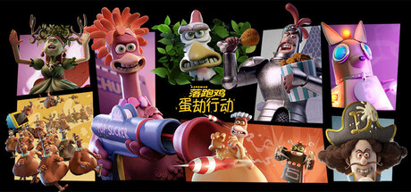 落跑鸡 蛋劫行动（Chicken Run Eggstraction）TENOKE中文版
